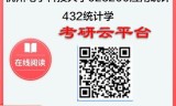 【初试】2025年杭州电子科技大学考研资料025200应用统计《432统计学》