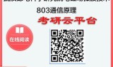 【初试】2025年武汉邮电科学研究院080904电磁场与微波技术《803通信原理》考研精品资料