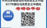 【初试】2025年中共山东省委党校030503马克思主义中国化研究《817中国化的马克思主义》考研精品资料
