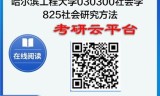 【初试】2025年哈尔滨工程大学考研资料030300社会学《825社会研究方法》