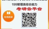 【初试】2025年四川省社会科学院125100工商管理《199管理类综合能力》考研精品资料
