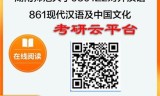 【初试】2025年湖南师范大学0501Z2对外汉语《861现代汉语及中国文化》考研精品资料