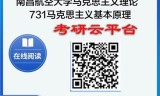【初试】2025年南昌航空大学030500马克思主义理论《731马克思主义基本原理》考研精品资料